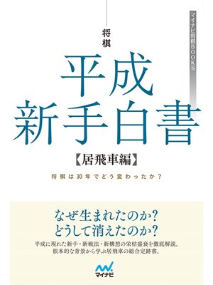 cover image of 将棋 平成新手白書　【居飛車編】